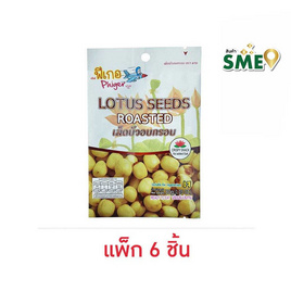 [10.10] มาย เม็ดบัวอบกรอบ สไตล์ ฟีเกอ 30 กรัม (แพ็ก 6 ชิ้น) - มาย, ถั่ว