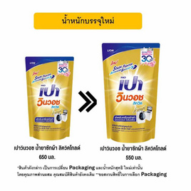 [10.10] เปาวินวอช น้ำยาซักผ้า ลิควิคโกลด์ 550 มล. - เปา, 1 แถม 1 ของกินครบ ของใช้ในบ้านคุ้ม