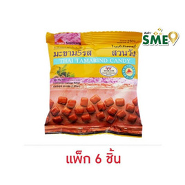 [10.10] สวนวัง มะขาม 5 รส 40 กรัม (แพ็ก 6 ชิ้น) - สวนวัง, ผลไม้อบแห้ง