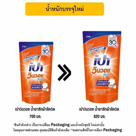[10.10] เปาวินวอช น้ำยาซักผ้าลิควิด 620 มล. - เปา, ลดอย่างแรง