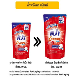 [10.10] เปา วินวอช น้ำยาซักผ้า สีแดง 620 มล. - เปา, 1 แถม 1 ของกินครบ ของใช้ในบ้านคุ้ม