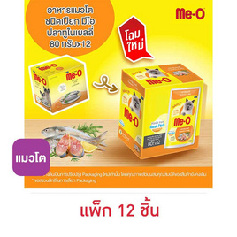 [10.10] มีโอ อาหารแมวเปียก รสปลาทูในเยลลี่ 80 กรัม (1 แพ็ก 12 ชิ้น) - มีโอ