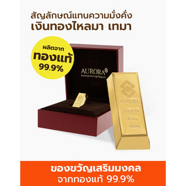 [10.10] Aurora ทองแท่ง 0.2 กรัม - Aurora, ทองคำและทองรูปพรรณ