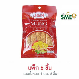 [10.10] J&N ถั่วเขียวซีกรสต้มยำ 60 กรัม แพ็ก 6 ชิ้น - J&N, ถั่ว