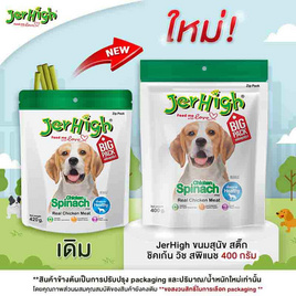 [10.10] JerHigh ขนมสุนัข สติ๊ก ชิคเก้น วิช สพิแนช 400 กรัม - Jerhigh, สัตว์เลี้ยง