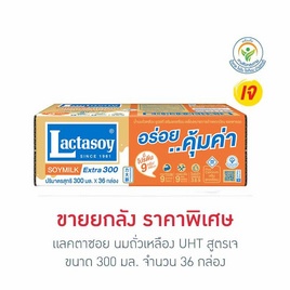 [10.10] แลคตาซอย นมถั่วเหลือง UHT สูตรเจ 300 มล. (ยกลัง 36 กล่อง) - Lactasoy