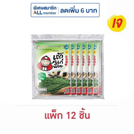 เถ้าแก่น้อย สาหร่ายทอด รสคลาสสิค 10 กรัม (แพ็ก 12 ชิ้น) - เถ้าแก่น้อย