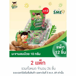 จี๊ดจ๊าด มะขามอบบ๊วย 10 กรัม (แพ็ก 12 ชิ้น) - จี๊ดจ๊าด, ผลไม้อบแห้ง