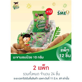 จี๊ดจ๊าด มะขามอบบ๊วย 10 กรัม (แพ็ก 12 ชิ้น) - จี๊ดจ๊าด, จี๊ดจ๊าด