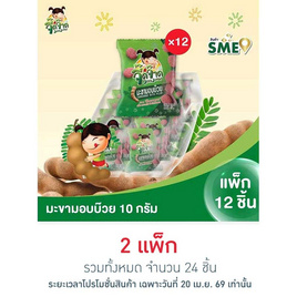 จี๊ดจ๊าด มะขามอบบ๊วย 10 กรัม (แพ็ก 12 ชิ้น) - จี๊ดจ๊าด, ขนมขบเคี้ยว และช็อคโกแลต