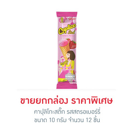 คาปุลิโกะสติ๊ก รสสตรอเบอร์รี่ 10 กรัม (กล่อง 12 ชิ้น) - Glico, กูลิโกะ แคปลิโก้