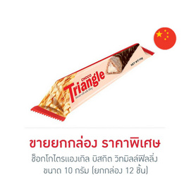 ช็อกโกไตรแองเกิล บิสกิต วิทมิลล์ฟิลลิ่ง 10 กรัม (ยกกล่อง 12 ชิ้น) - Choco Triangle, ขนมขบเคี้ยว และช็อคโกแลต