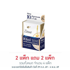 โดฟ ทรีทเม้นท์ 10 อิน 1 โมเลคูลาร์ ไฮยา+เพปไทด์ อินเทนซ์ รีแพร์ 15 มล. (แพ็ก 6 ซอง) - Dove