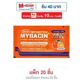 มายบาซิน เม็ดอมรสส้ม 10 กรัม (กล่อง 20 ซอง) - มายบาซิน, ของกินสำหรับเด็ก/ผู้ใหญ่