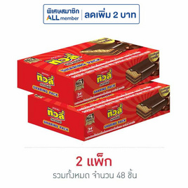 ทิวลี่คลาสสิค เวเฟอร์สอดไส้ครีมเคลือบช็อกโกแลต 10 กรัม (แพ็ก 24 ชิ้น) - ทิวลี่, ขนมขบเคี้ยว และช็อคโกแลต