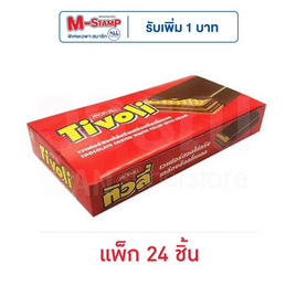 ทิวลี่ เวเฟอร์สอดไส้ครีมเคลือบช็อกโกแลต 10 กรัม (แพ็ก 24 ชิ้น) - ทิวลี่, สินค้าขายดี