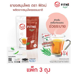 ฟิตเน่ ชาชงสมุนไพร กลิ่นดั้งเดิม 10 ซอง/ถุง แพ็ก 3 ถุง - ฟิตเน่, ชา