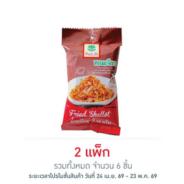 ต้นตะวัน หอมเจียว 10 กรัม (แพ็ก 3 ชิ้น) - ต้นตะวัน, อาหารแห้ง ของกินยกแพ็คยกลัง