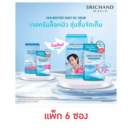 ศรีจันทร์ สกิน มอยส์เจอร์ เบิร์ส เจล ครีม 10 มล. (แพ็ก 6 ซอง) - Srichand, สินค้าขายดีประจำวัน