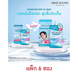 ศรีจันทร์ สกิน มอยส์เจอร์ เบิร์ส เจล ครีม 10 มล. (แพ็ก 6 ซอง) - Srichand, เพิ่มความชุ่มชื้น