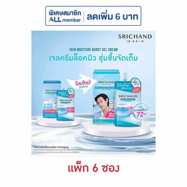 ศรีจันทร์ สกิน มอยส์เจอร์ เบิร์ส เจล ครีม 10 มล. (แพ็ก 6 ซอง) - Srichand