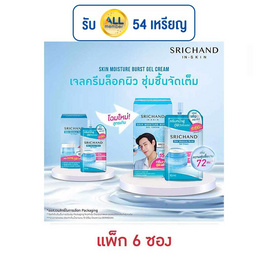 ศรีจันทร์ สกิน มอยส์เจอร์ เบิร์ส เจล ครีม 10 มล. (แพ็ก 6 ซอง) - Srichand, โปรโมชั่น ความงาม