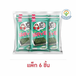 เถ้าแก่น้อย เวฟ สาหร่ายย่างแผ่นหยัก รสคลาสสิค 10 กรัม (แพ็ก 6 ชิ้น) - เถ้าแก่น้อย, สาหร่าย