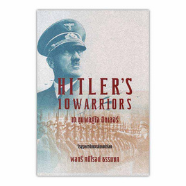 หนังสือ 10 ขุนพลคู่ใจฮิตเลอร์ Hitlers 10 Warriors - แสงดาว, ประวัติศาสตร์ / วัฒนะธรรม