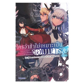 หนังสือ ใครว่าข้าไม่เหมาะเป็นจอมมาร เล่ม 10 ภาคจบ (LN) - อมรินทร์, วรรณกรรม