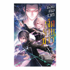 หนังสือ ซ่อนคมเวทเจ็ดดาบมาร เล่ม 10 (LN) - อมรินทร์, นิยายวาย ยูริ มังงะ