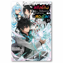 หนังสือ สกิลโกงไร้เทียมทานสร้างตำนานในสองโลก เล่ม 10 (LN) - อมรินทร์, หนังสือ