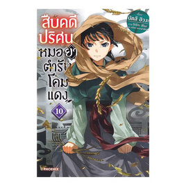 หนังสือ สืบคดีปริศนา หมอยาตำรับโคมแดง 10 (LN) - อมรินทร์, นวนิยาย