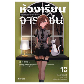 หนังสือ ห้องเรียนจารชน 10 (LN) - อมรินทร์, นวนิยาย