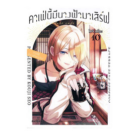 หนังสือ คาเฟ่นี้มีนางฟ้ามาเสิร์ฟ เล่ม 10 (Mg) - อมรินทร์, นิยายวาย ยูริ มังงะ