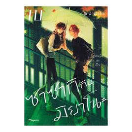 หนังสือ ซาซากิกับมิยาโนะ 10 (Mg) - อมรินทร์, 7Online