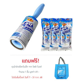 โพลี-ไบรท์ ลูกกลิ้งเก็บฝุ่น 10 cm. + รีฟิล (3 ชุด) - Poly-Brite, อุปกรณ์ทำความสะอาดอื่นๆ