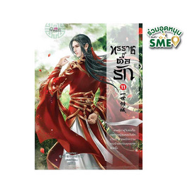 หนังสือ ทรราชตื๊อรัก เล่ม 11 - สถาพรบุ๊คส์, วรรณกรรม