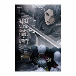 หนังสือ มุมมองนักอ่านพระเจ้า เล่ม 11 - อมรินทร์, หนังสือ