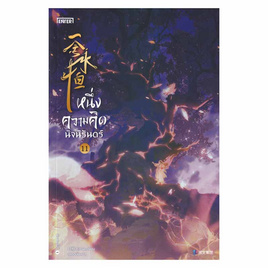 หนังสือ หนึ่งความคิดนิจนิรันดร์ เล่ม 11 - อมรินทร์, หนังสือ