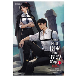 หนังสือ กลายเป็นท่านเทพในเกมสยองขวัญ เล่ม 11 - อมรินทร์, นิยายวาย ยูริ มังงะ