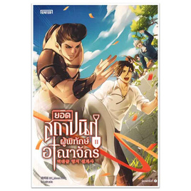 หนังสือ ยอดสถาปนิกผู้พิทักษ์อาณาจักร 11 - อมรินทร์, วรรณกรรม