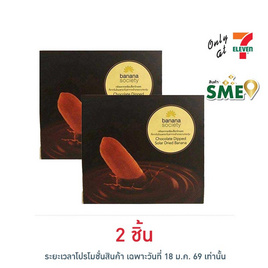 บานาน่าโซไซตี้ กล้วยตากช็อกโกแลต 110 กรัม - Banana Society, เวเฟอร์/เค้ก/พาย