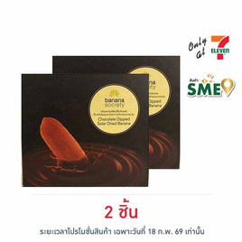 บานาน่าโซไซตี้ กล้วยตากช็อกโกแลต 110 กรัม - Banana Society, มะขาม บ๊วย ผลไม้แปรรูป
