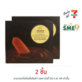 บานาน่าโซไซตี้ กล้วยตากช็อกโกแลต 110 กรัม - Banana Society, เวเฟอร์/เค้ก/พาย