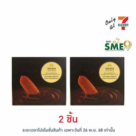 บานาน่าโซไซตี้ กล้วยตากช็อกโกแลต 110 กรัม - Banana Society, มะขาม บ๊วย ผลไม้แปรรูป