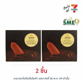 บานาน่าโซไซตี้ กล้วยตากช็อกโกแลต 110 กรัม - Banana Society, เวเฟอร์/เค้ก/พาย