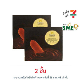 บานาน่าโซไซตี้ กล้วยตากช็อกโกแลต 110 กรัม - Banana Society, เวเฟอร์/เค้ก/พาย