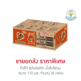 ทิปโก้ ซุปเปอร์คิด น้ำส้มโชกุน 110 มล. (ยกลัง 36 กล่อง) - Tipco, เครื่องดื่มและผงชงดื่ม