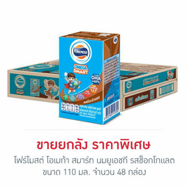 โฟร์โมสต์ โอเมก้า สมาร์ท นมยูเอชที รสช็อกโกแลต 110 มล. (ยกลัง 48 กล่อง) - Foremost, ซูเปอร์มาร์เก็ต