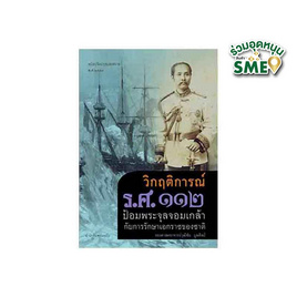 หนังสือ วิกฤติการณ์ รศ.112 ป้อมพระจุลจอมเกล้ากับการรักษาเอกราชของชาติ - สถาพรบุ๊คส์, ประวัติศาสตร์ประเทศไทย